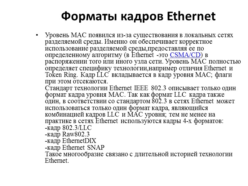 Форматы кадров Ethernet  Уровень MAC появился из-за существования в локальных сетях разделяемой среды.